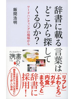 cover image of 辞書に載る言葉はどこから探してくるのか?